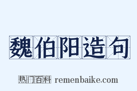 魏伯阳造句是什么意思的图片